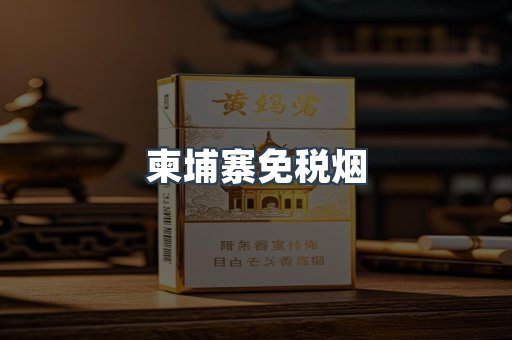 柬埔寨免税烟