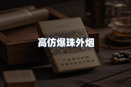 高仿爆珠外烟